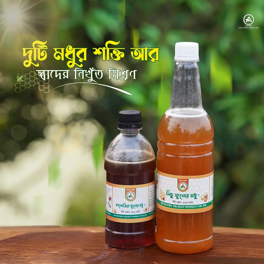 ১ কেজি লিচু এবং ৫০০ গ্রাম কালোজিরা ফুলের মধু