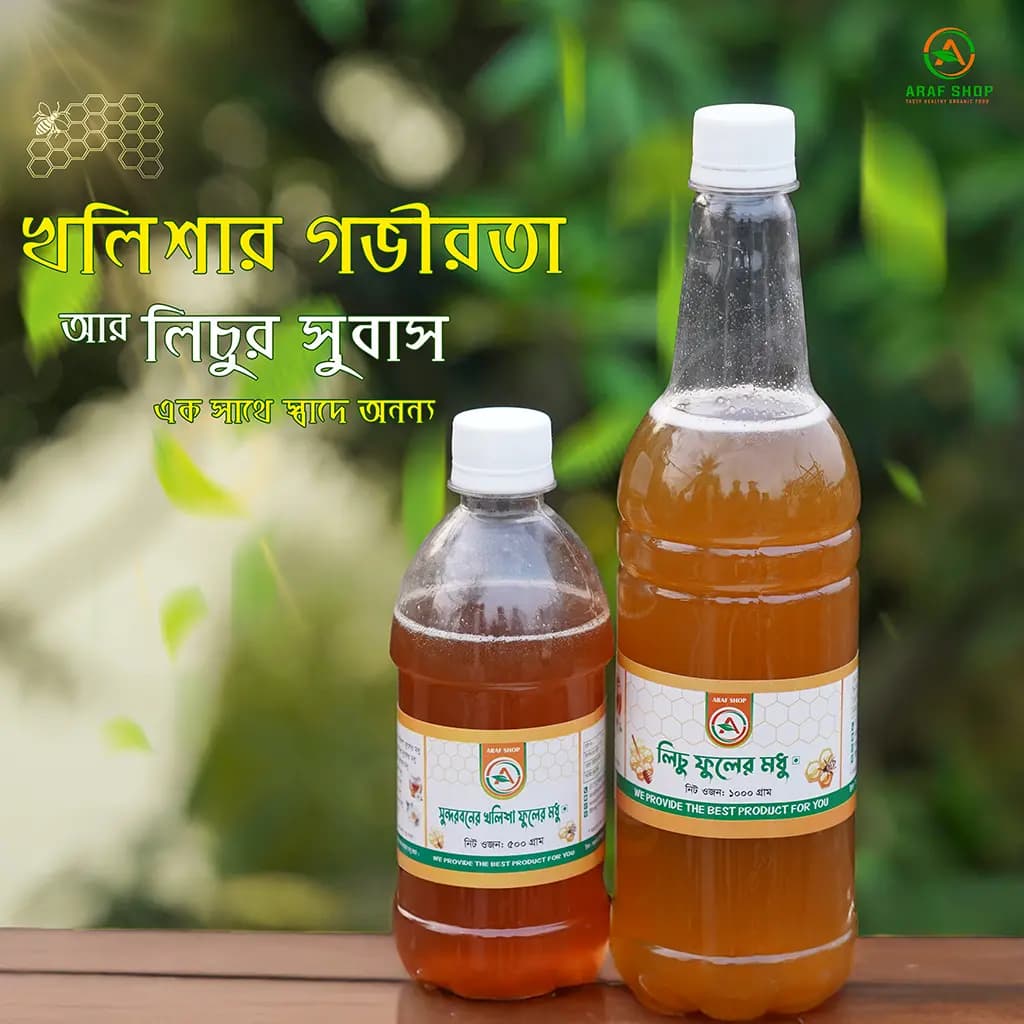 ৫০০ গ্রাম খলিশা এবং ১ কেজি লিচু ফুলের মধু