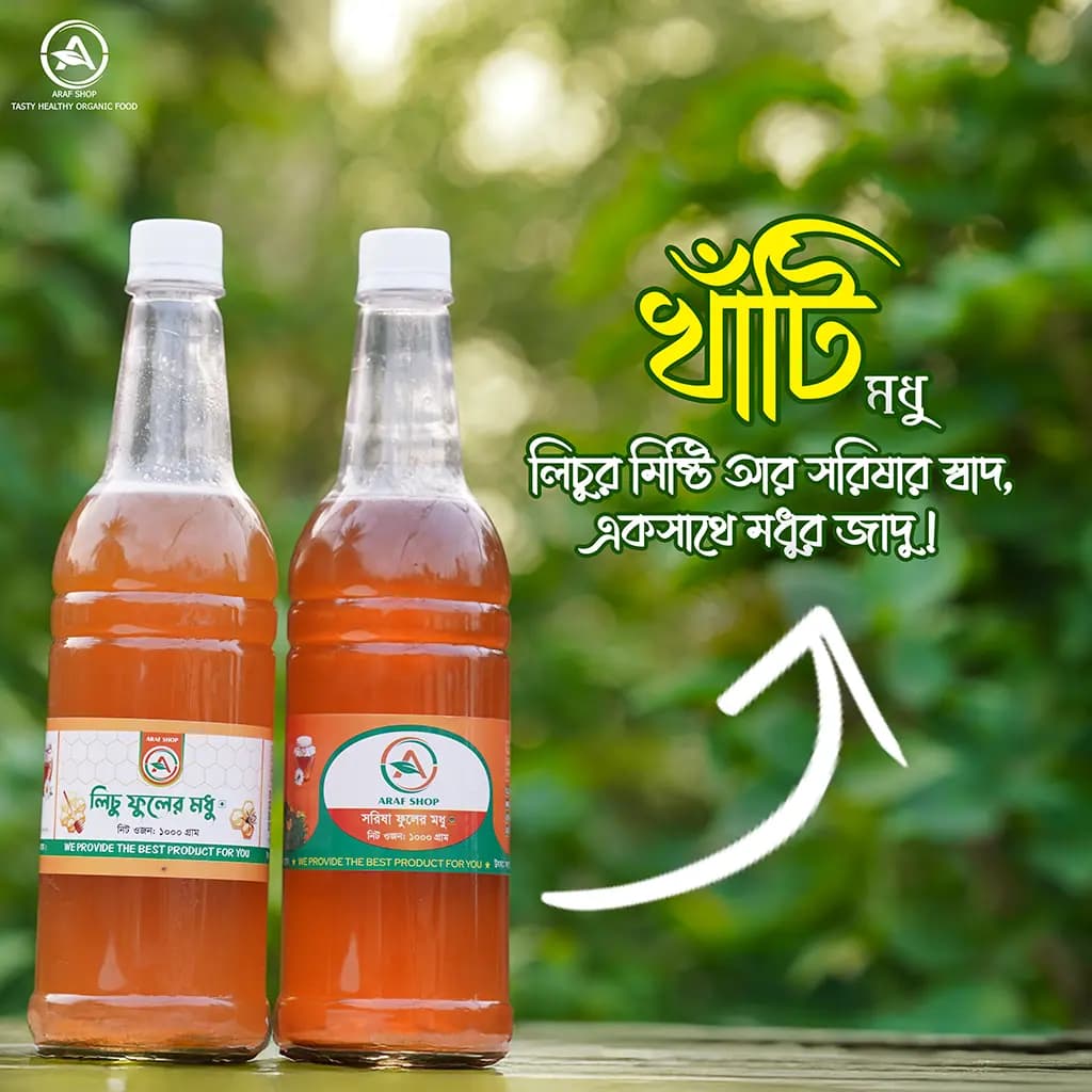 ১ কেজি লিচু এবং ১ কেজি সরিষা ফুলের মধু