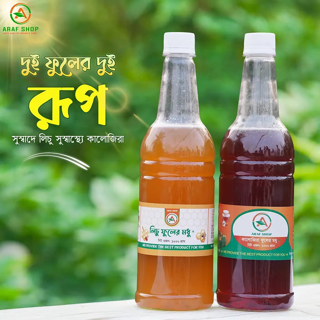 ১ কেজি লিচু এবং ১ কেজি কালোজিরা ফুলের মধু