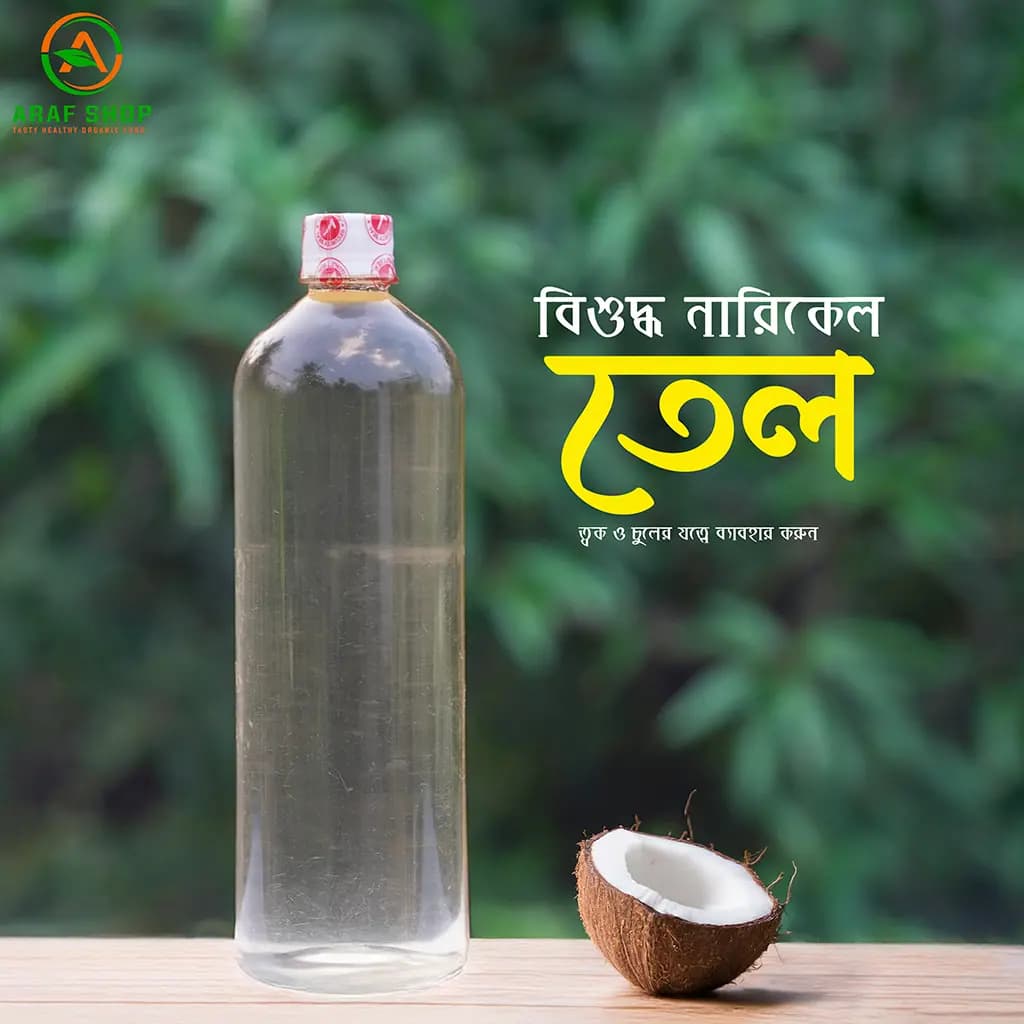  নারিকেল তেল (Coconut Oil)