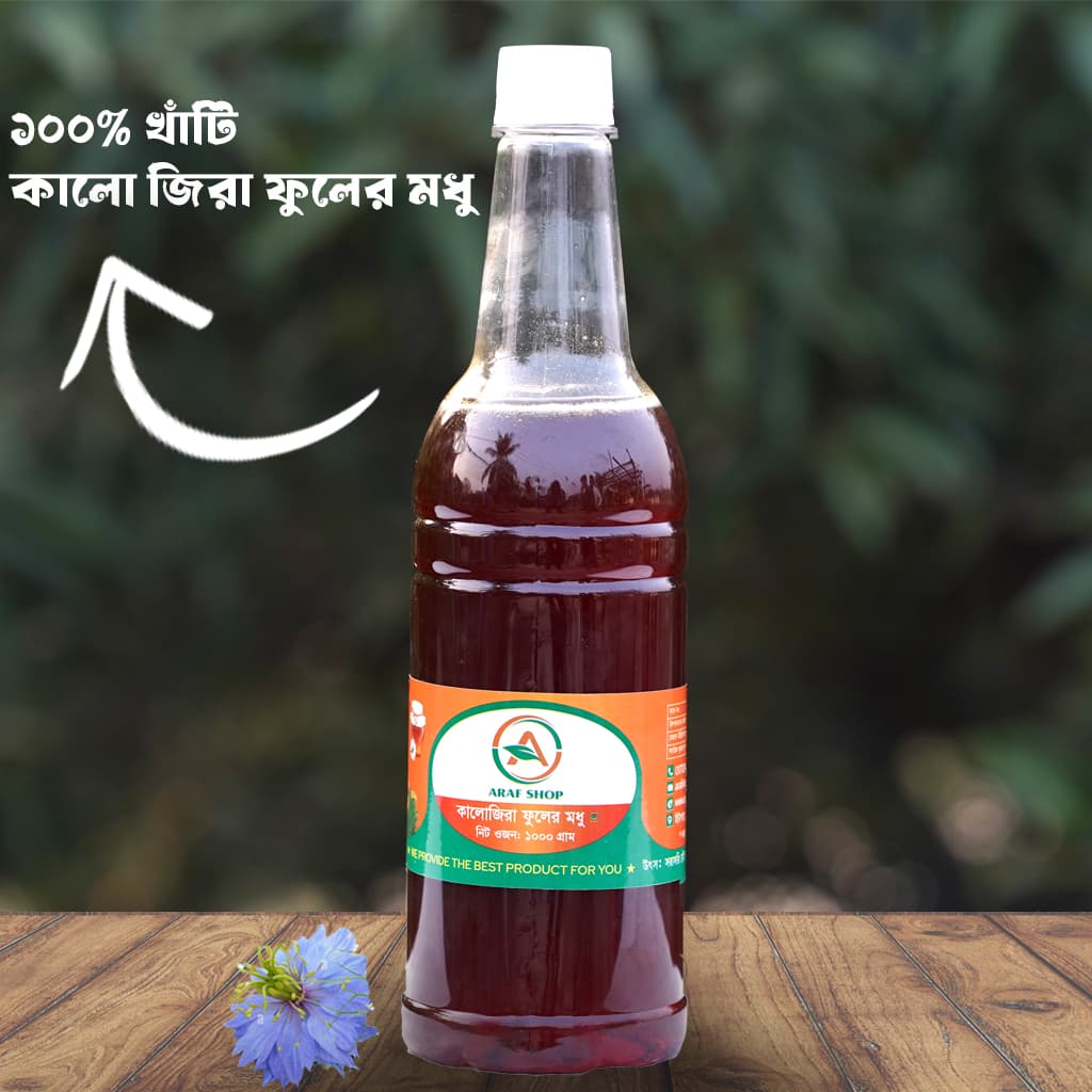 কালোজিরা ফুলের মধু 1