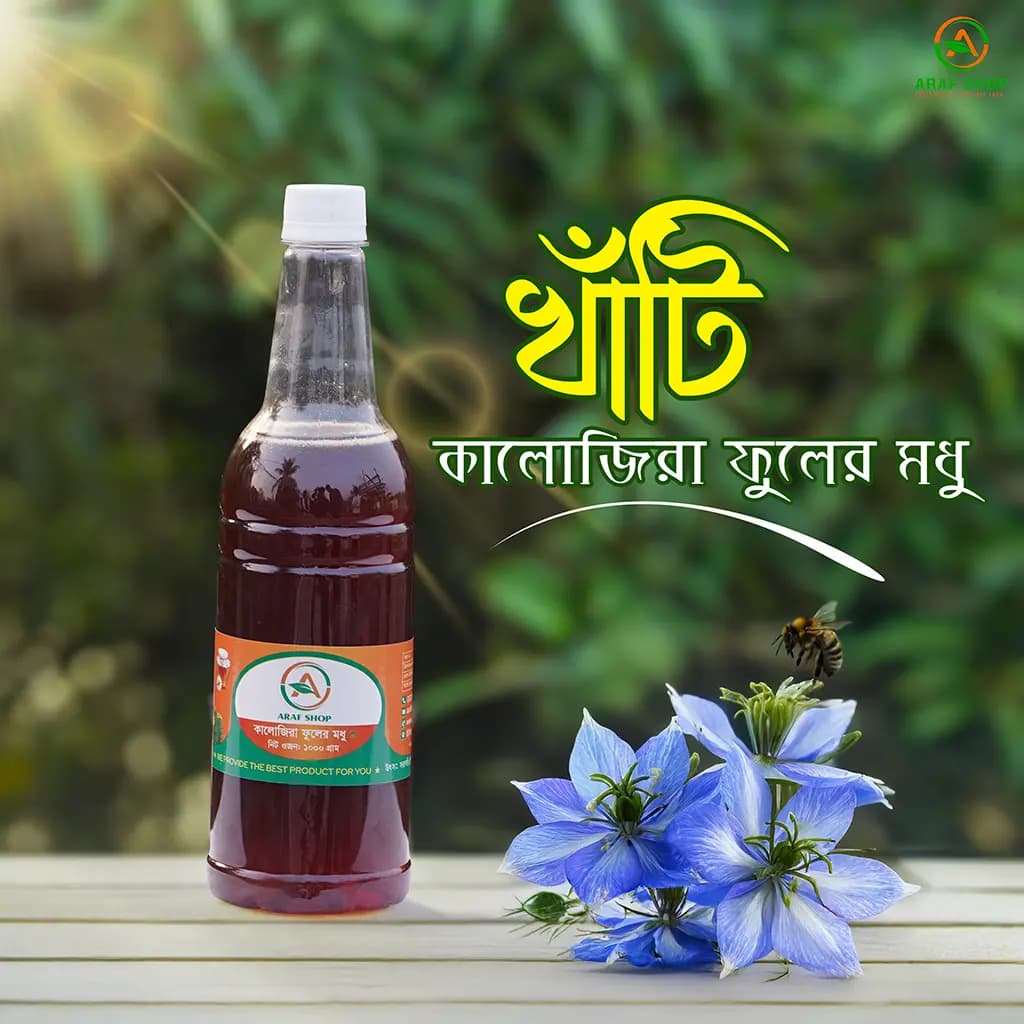 কালোজিরা ফুলের মধু 2