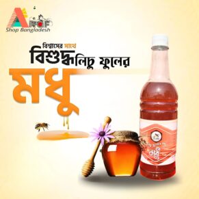 এক কেজি লিচু এবং এক কেজি সরিষা ফুলের মধু  ৯৫০/- টাকা