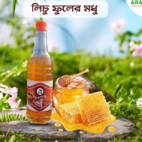 এক কেজি লিচু ফুলের মধু ৬০০/- টাকা