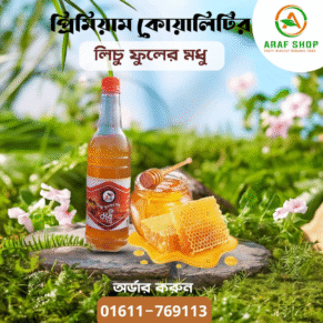 দুই কেজি লিচু ফুলের মধু ৯৫০ /- টাকা