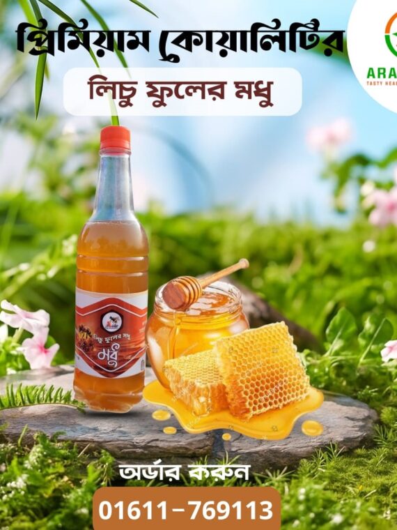 এক কেজি লিচু ফুলের মধু ৬০০/- টাকা