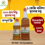 ( অবিশ্বাস্য অফার ) ১ কেজি সুন্দরবনের মধুর সাথে ৫০০ গ্রাম লিচু ফুলের মধু সম্পূর্ণ ফ্রি