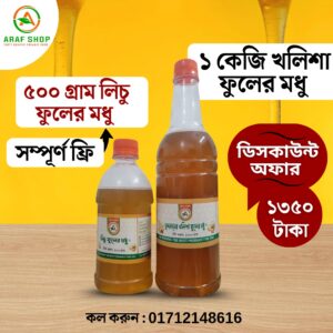 ( অবিশ্বাস্য অফার ) ১ কেজি সুন্দরবনের মধুর সাথে ৫০০ গ্রাম লিচু ফুলের মধু সম্পূর্ণ ফ্রি